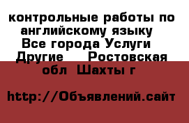 контрольные работы по английскому языку - Все города Услуги » Другие   . Ростовская обл.,Шахты г.